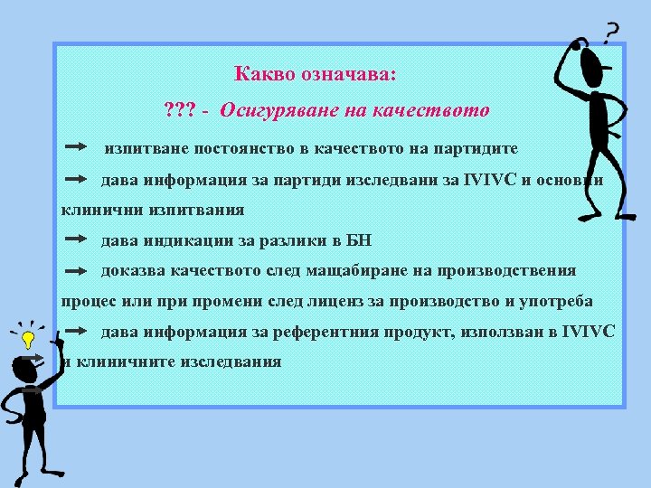 Какво означава: ? ? ? - Осигуряване на качеството изпитване постоянство в качеството на