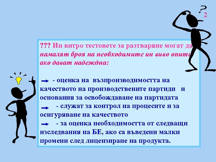 2 ? ? ? Ин витро тестовете за разтваряне могат да намалят броя на