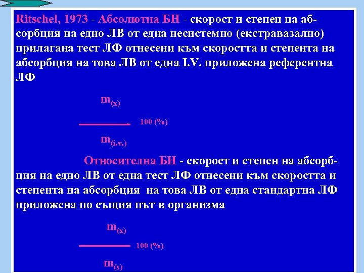 Ritschel, 1973 - Абсолютна БН - скорост и степен на абсорбция на едно ЛВ