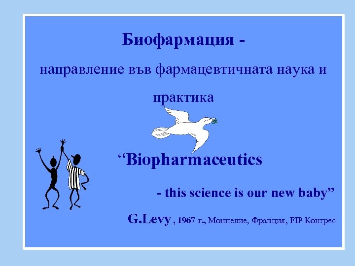 Биофармация - направление във фармацевтичната наука и практика “Biopharmaceutics - this science is our