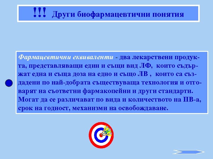 !!! Други биофармацевтични понятия Фармацевтични еквиваленти - два лекарствени продукта, представляващи един и същи