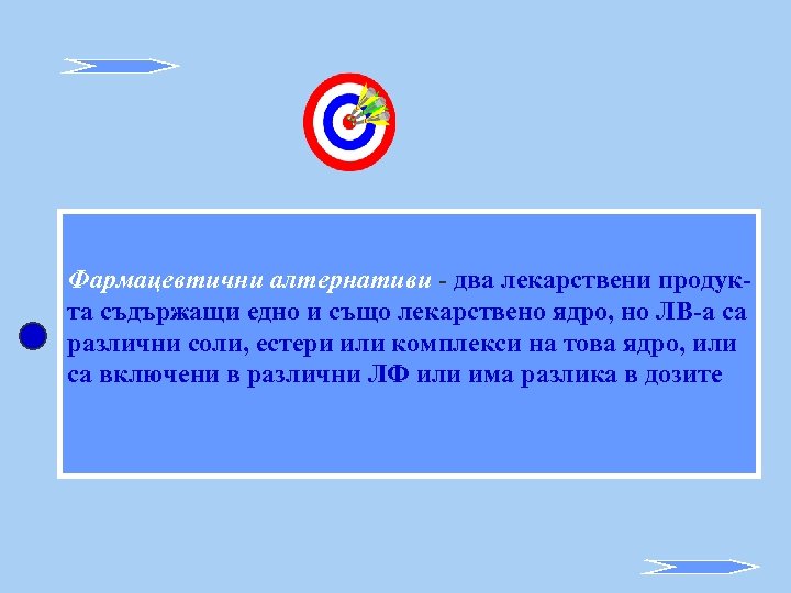 Фармацевтични алтернативи - два лекарствени продукта съдържащи едно и също лекарствено ядро, но ЛВ-а