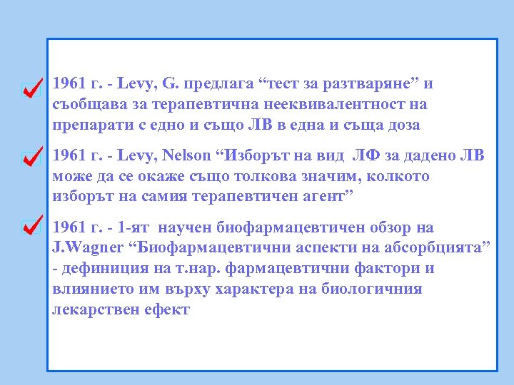 1961 г. - Levy, G. предлага “тест за разтваряне” и съобщава за терапевтична нееквивалентност