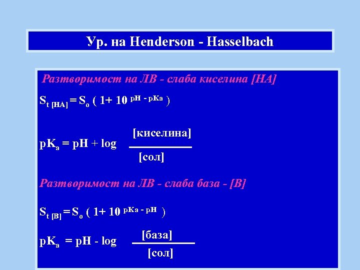 Ур. на Henderson - Hasselbach Разтворимост на ЛВ - слаба киселина [HA] St [HA]