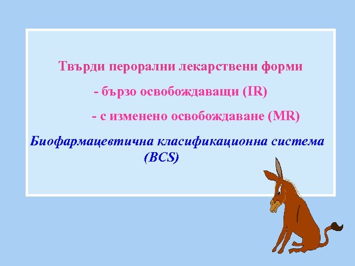 Твърди перорални лекарствени форми - бързо освобождаващи (IR) - с изменено освобождаване (MR) Биофармацевтична
