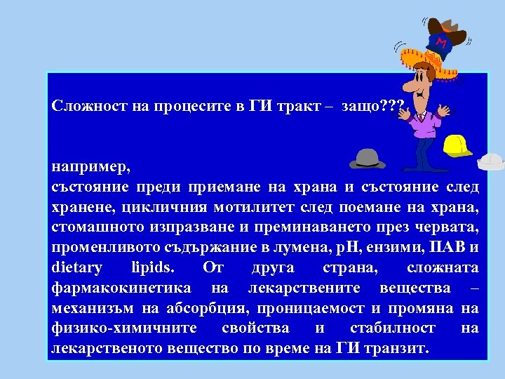 Сложност на процесите в ГИ тракт – защо? ? ? например, състояние преди приемане