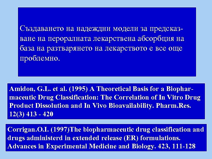 Създаването на надеждни модели за предсказване на пероралната лекарствена абсорбция на база на разтварянето