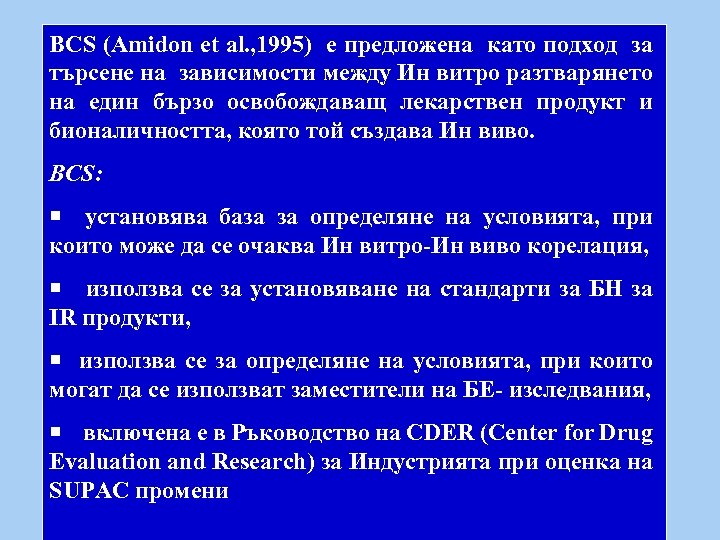 BCS (Amidon et al. , 1995) е предложена като подход за търсене на зависимости