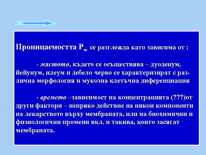 Проницаемостта Pw се разглежда като зависима от : - мястото, където се осъществява –