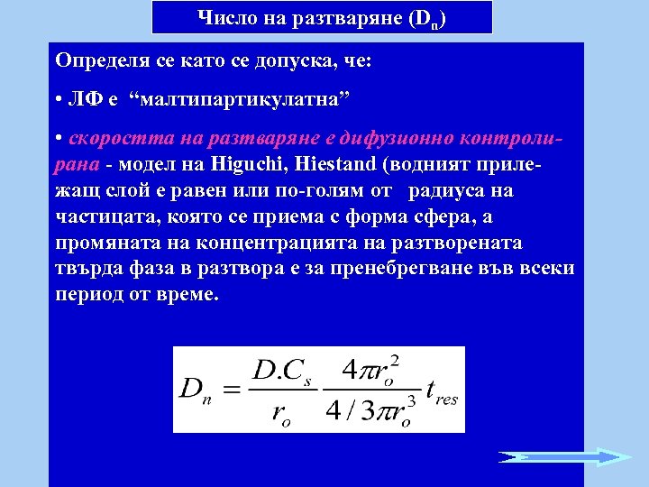 Число на разтваряне (Dn) Определя се като се допуска, че: • ЛФ е “малтипартикулатна”