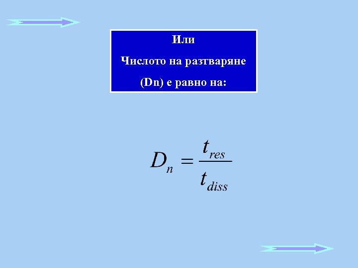 Или Числото на разтваряне (Dn) е равно на: 
