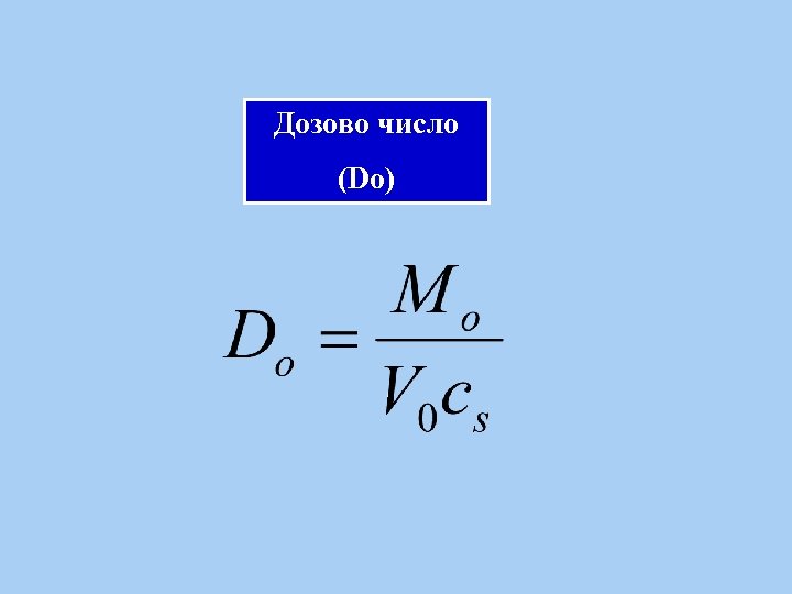 Дозово число (Do) 