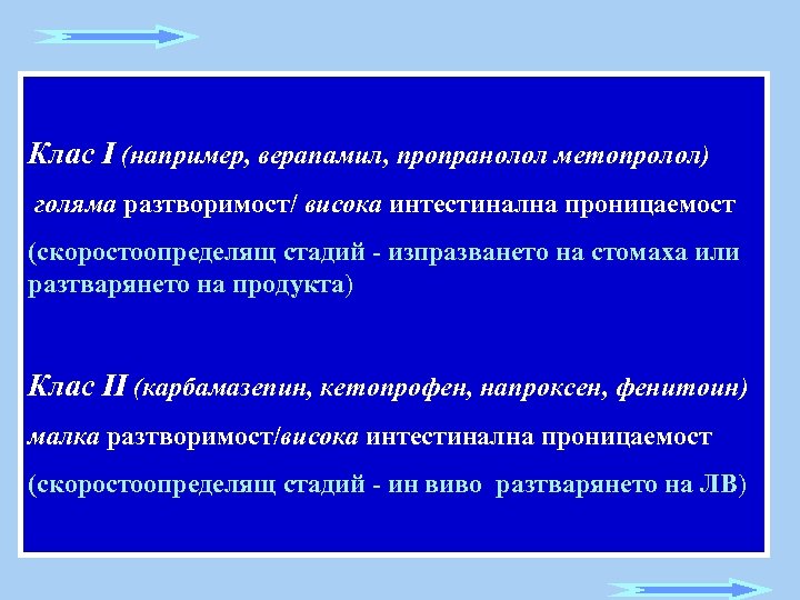 Клас I (например, верапамил, пропранолол метопролол) голяма разтворимост/ висока интестинална проницаемост (скоростоопределящ стадий -