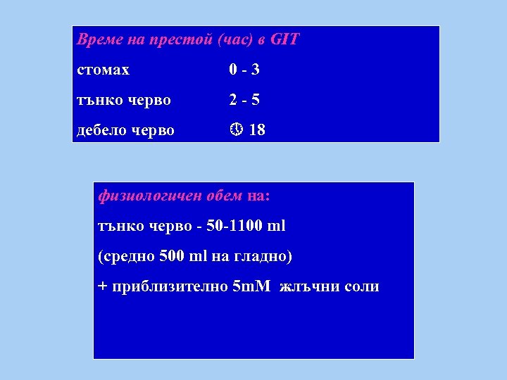 Време на престой (час) в GIT стомах 0 -3 тънко черво 2 -5 дебело