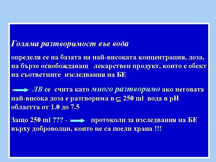 Голяма разтворимост във вода определя се на базата на най-високата концентрация, доза, на бързо