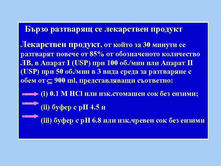 Бързо разтварящ се лекарствен продукт Лекарствен продукт, от който за 30 минути се