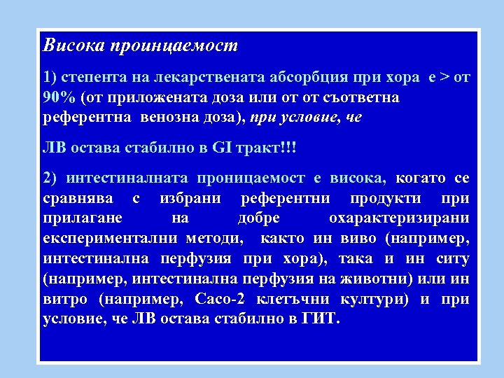 Висока проинцаемост 1) степента на лекарствената абсорбция при хора е > от 90% (от