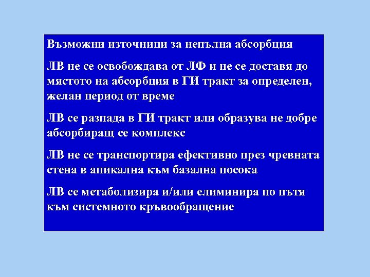 Възможни източници за непълна абсорбция ЛВ не се освобождава от ЛФ и не се
