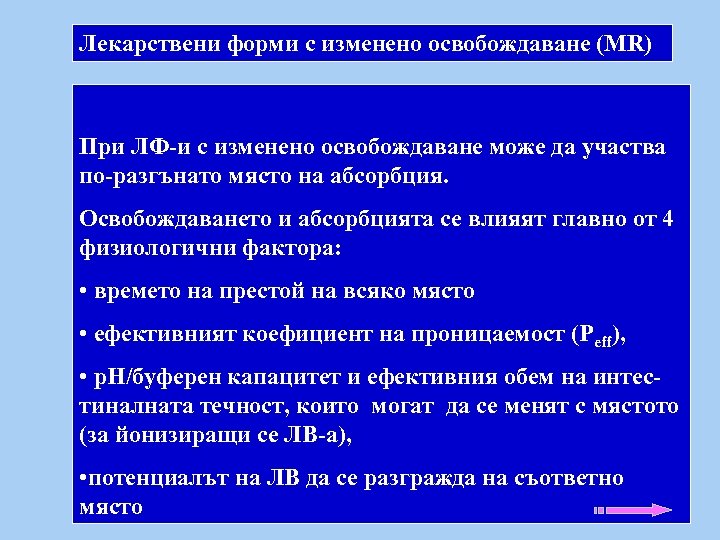 Лекарствени форми с изменено освобождаване (MR) При ЛФ-и с изменено освобождаване може да участва