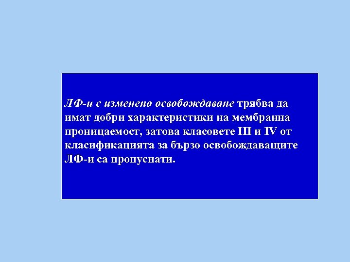 ЛФ-и с изменено освобождаване трябва да имат добри характеристики на мембранна проницаемост, затова класовете