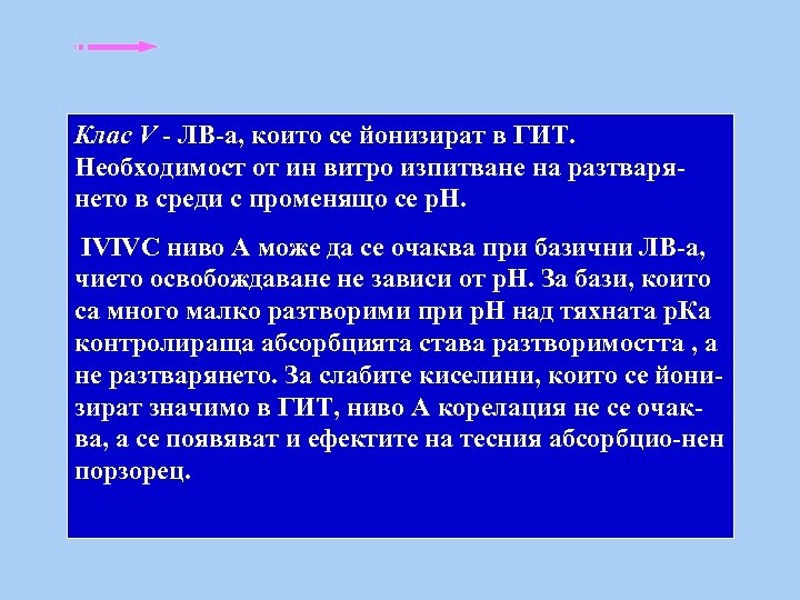 Клас V - ЛВ-а, които се йонизират в ГИТ. Необходимост от ин витро изпитване