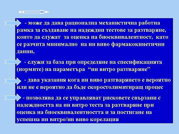 - - може да дава рационална механистична работна рамка за създаване на надеждни тестове