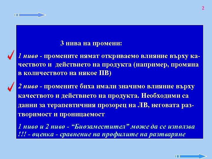 2 3 нива на промени: 1 ниво - промените нямат откриваемо влияние върху качеството