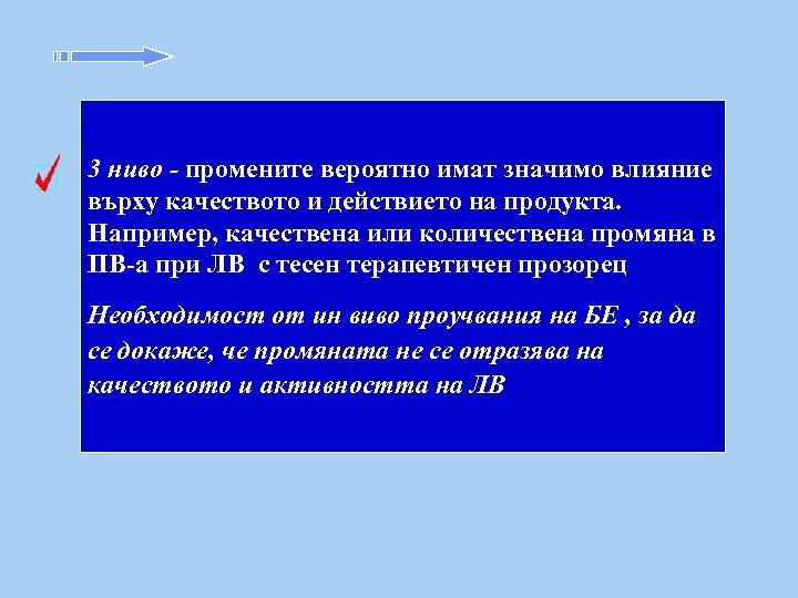 3 ниво - промените вероятно имат значимо влияние върху качеството и действието на продукта.