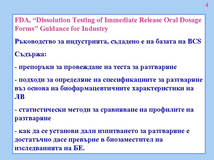 4 FDA, “Dissolution Testing of Immediate Release Oral Dosage Forms” Guidance for Industry Ръководство