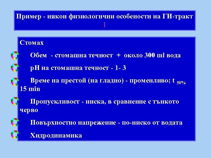 Пример - някои физиологични особености на ГИ-тракт 1 Стомах Обем - стомашна течност +