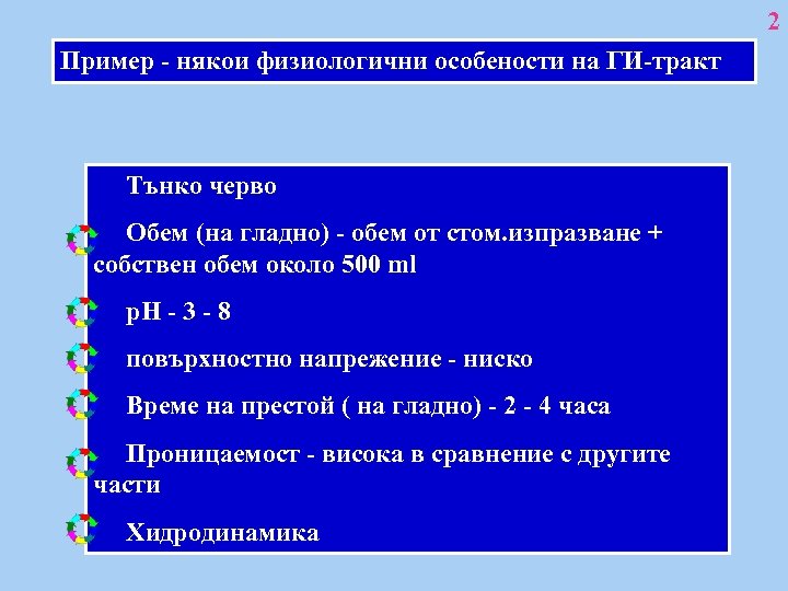 2 Пример - някои физиологични особености на ГИ-тракт Тънко черво Обем (на гладно) -