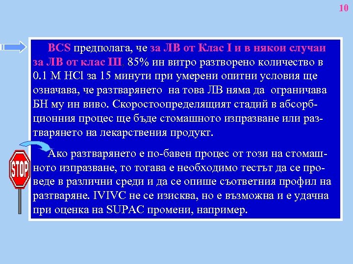 10 BCS предполага, че за ЛВ от Клас І и в някои случаи за