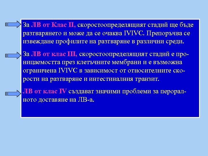 За ЛВ от Клас ІІ, скоростоопределящият стадий ще бъде разтварянето и може да се