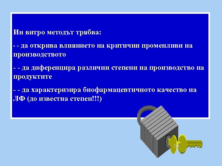 Ин витро методът трябва: - - да открива влиянието на критични променливи на производството