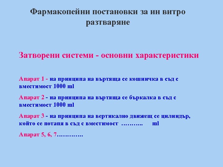 Фармакопейни постановки за ин витро разтваряне Затворени системи - основни характеристики Апарат 1 -