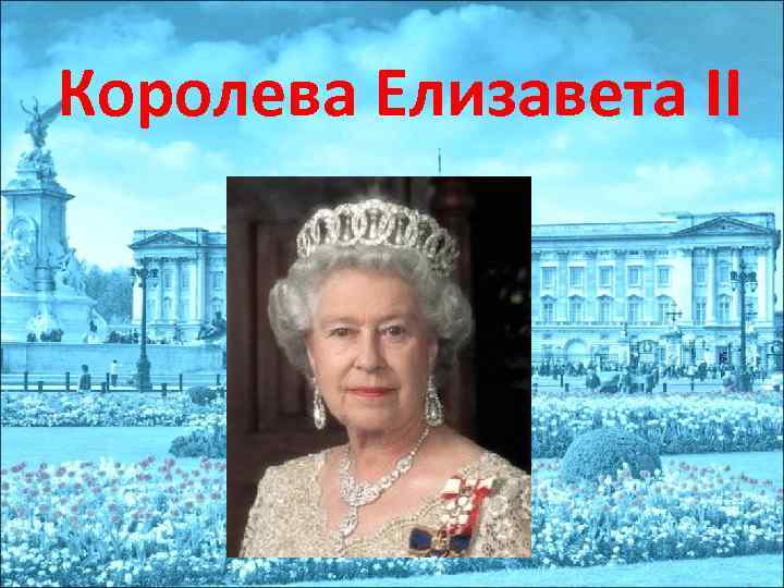 Королева Елизавета II 