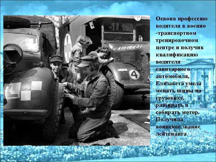 Освоив профессию водителя в военно -транспортном тренировочном центре и получив квалификацию водителя санитарного автомобиля,