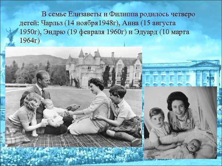 В семье Елизаветы и Филиппа родилось четверо детей: Чарльз (14 ноября 1948 г), Анна