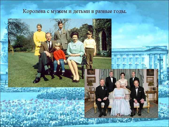 Королева с мужем и детьми в разные годы. 