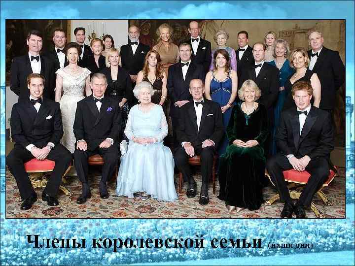Члены королевской семьи (наши дни) 