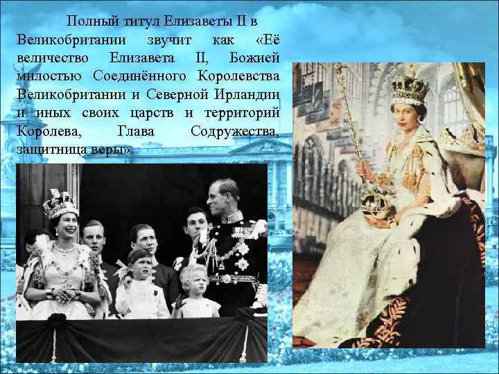 Полный титул Елизаветы II в Великобритании звучит как «Её величество Елизавета II, Божией милостью