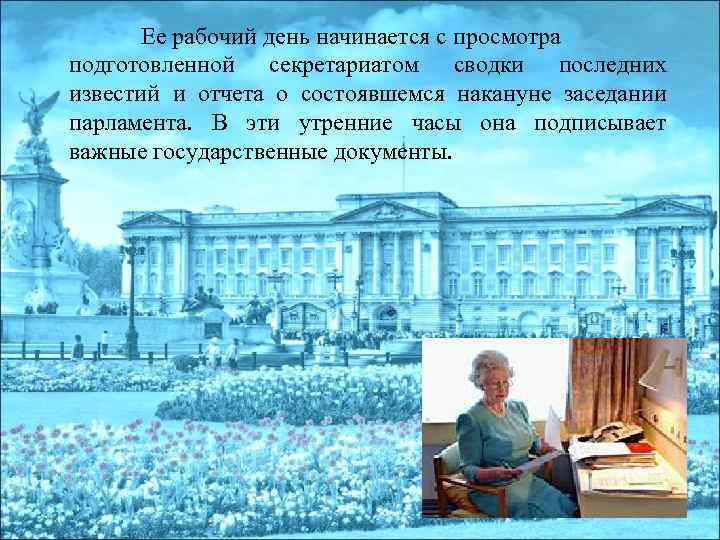 Ее рабочий день начинается с просмотра подготовленной секретариатом сводки последних известий и отчета о