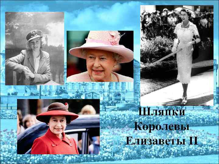 Шляпки Королевы Елизаветы II 