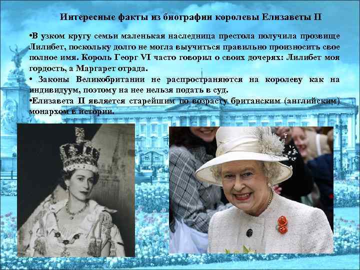 Интересные факты из биографии королевы Елизаветы II • В узком кругу семьи маленькая наследница