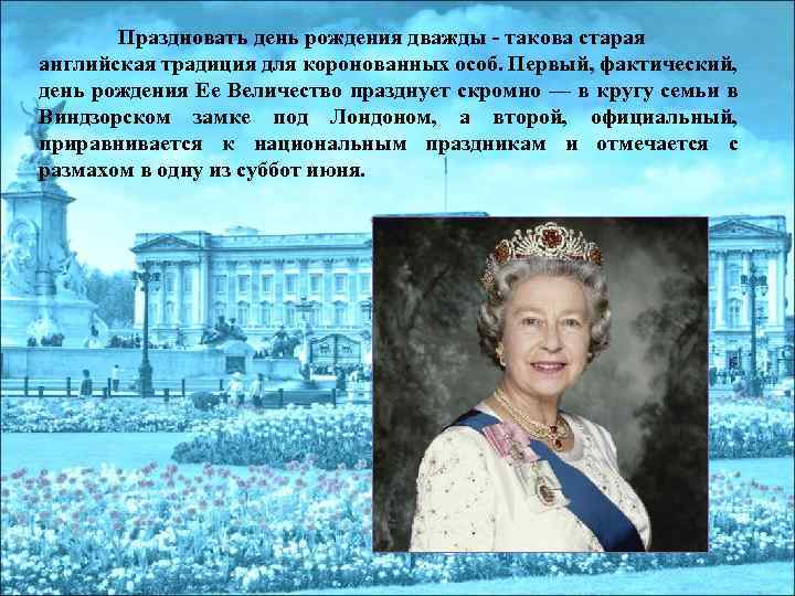 Праздновать день рождения дважды - такова старая английская традиция для коронованных особ. Первый, фактический,