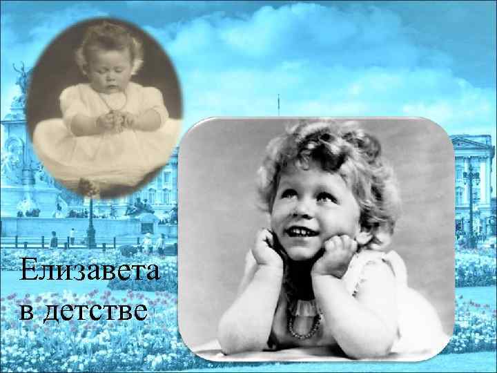 Елизавета в детстве 