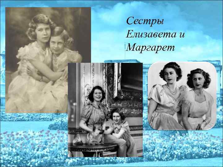 Сестры Елизавета и Маргарет 