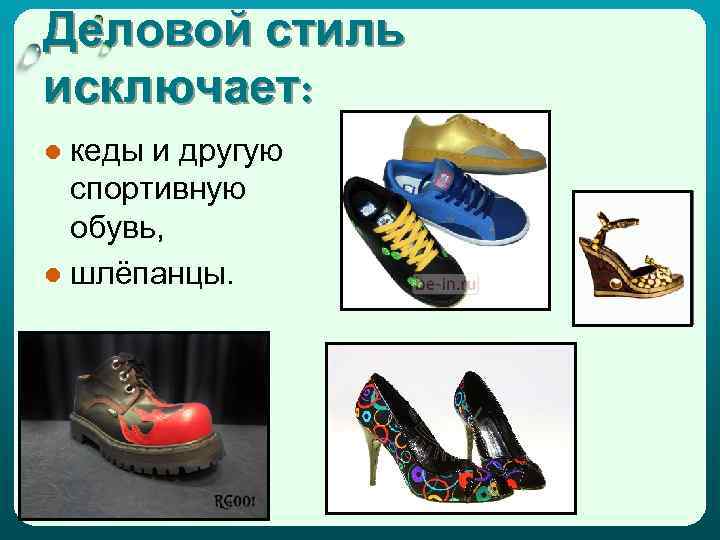 Деловой стиль исключает: ● кеды и другую спортивную обувь, ● шлёпанцы. 