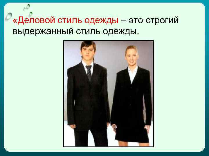  «Деловой стиль одежды – это строгий выдержанный стиль одежды. 