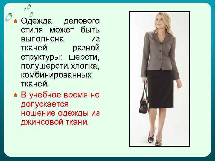 ● Одежда делового стиля может быть выполнена из тканей разной структуры: шерсти, полушерсти, хлопка,